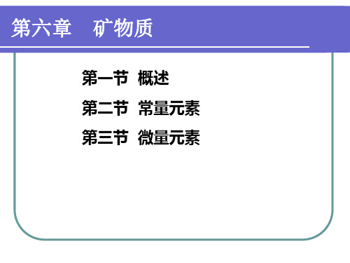 功能性食品第六章矿物质