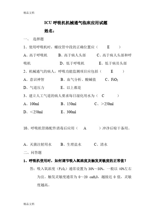 最新ICU机械通气临床应用试题资料