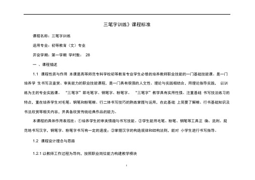 (完整版)《三笔字训练》课程标准