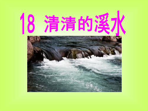 《清清的溪水》教材课件ppt