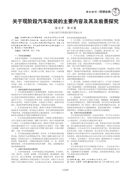 关于现阶段汽车改装的主要内容及其及前景探究