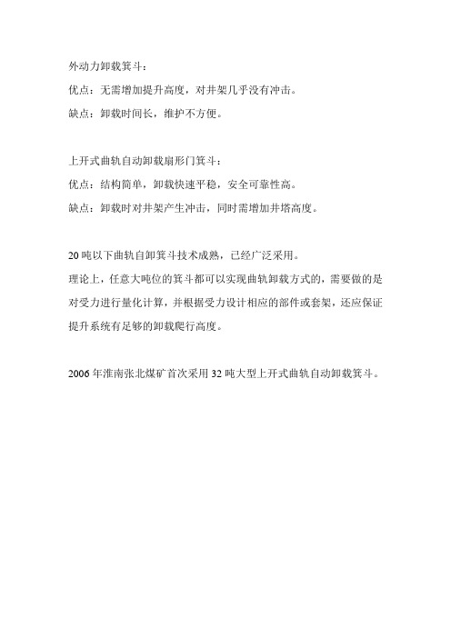 外动力卸载箕斗和曲轨卸载箕斗的优缺点