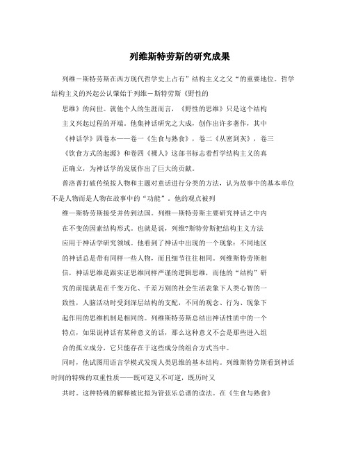 列维斯特劳斯的研究成果