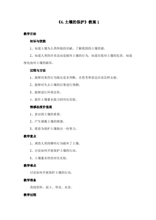 最新苏教版小学科学三年级下册《4.土壤的保护》公开课教学设计1