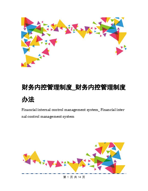 财务内控管理制度_财务内控管理制度办法