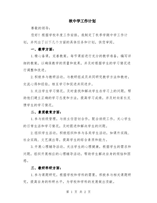 秋中学工作计划