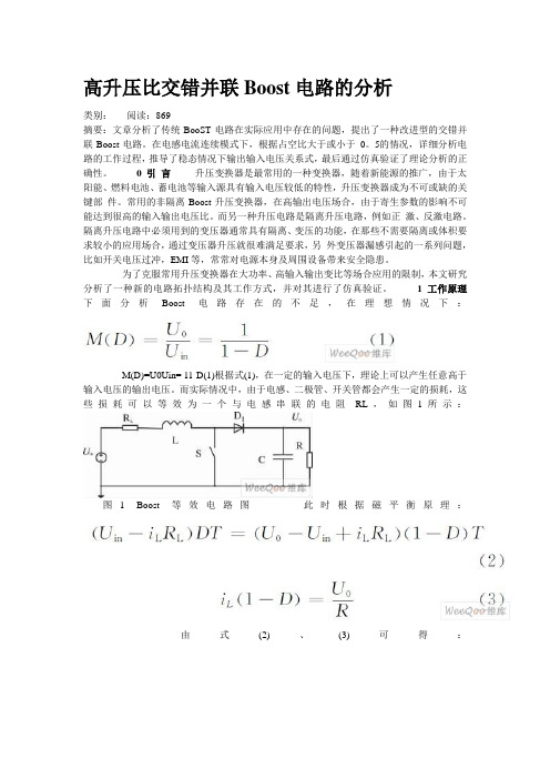 高升压比交错并联Boost电路的分析