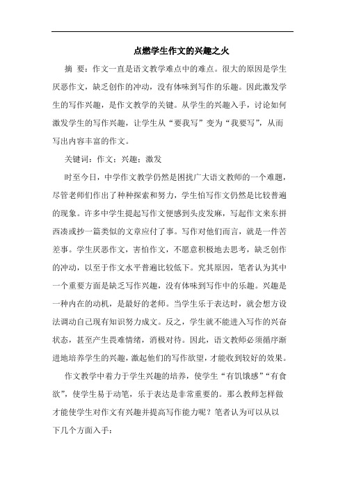 点燃学生作文兴趣之火论文