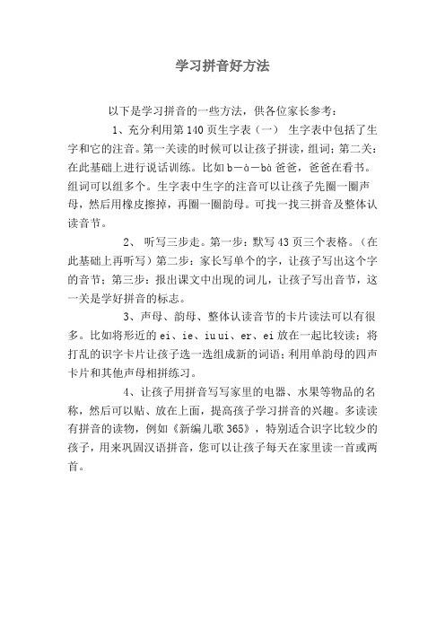 学习拼音好方法