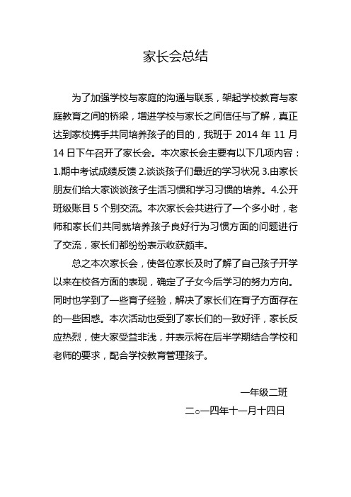 一年级二班家长会总结