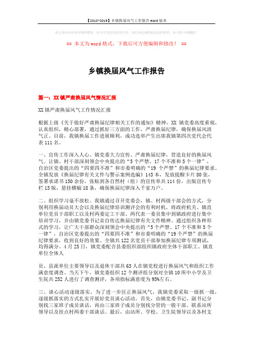 【2018-2019】乡镇换届风气工作报告word版本 (6页)