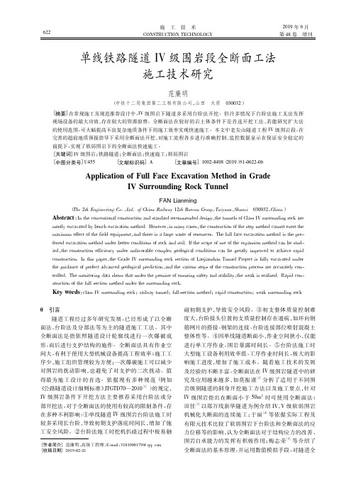 单线铁路隧道Ⅳ级围岩段全断面工法施工技术研究