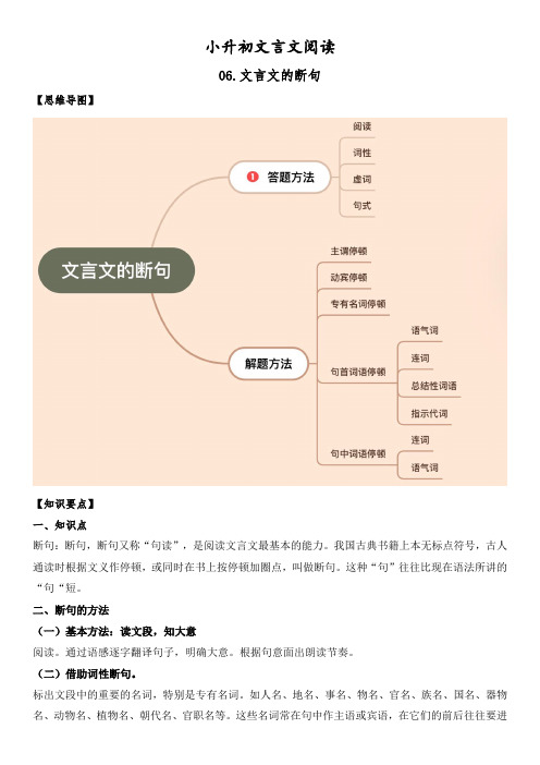 小升初文言文阅读-06文言文的断句(学生版+解析)