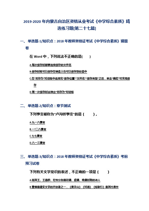 2019-2020年内蒙古自治区资格从业考试《中学综合素质》精选练习题[第二十七篇]