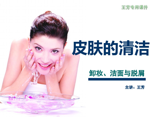 面部清洁