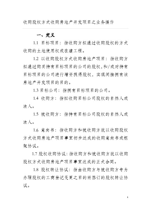 以收购股权方式收购房地产开发项目之业务操作