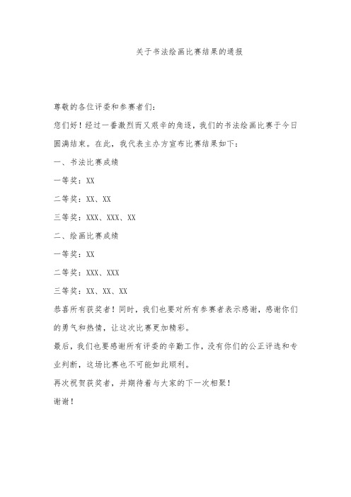 关于书法绘画比赛结果的通报