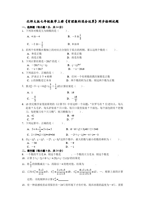 北师大版七年级数学上册2.11《有理数的混合运算》同步检测试题含答案
