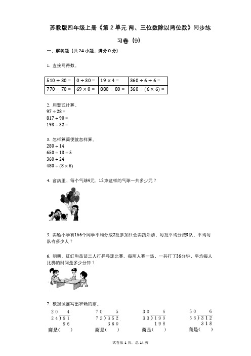 苏教版四年级上册《第2单元_两、三位数除以两位数》小学数学-有答案-同步练习卷(9)