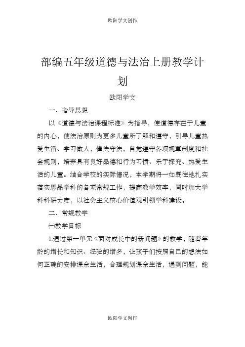 部编五年级道德与法治上册教学计划之欧阳学文创作