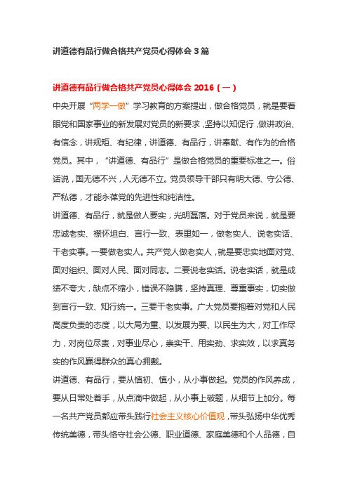 讲道德有品行做合格共产党员心得体会3篇