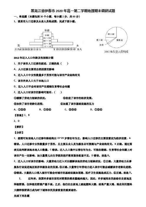 黑龙江省伊春市2020年高一第二学期地理期末调研试题含解析