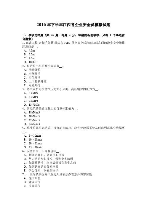 2016年下半年江西省企业安全员模拟试题