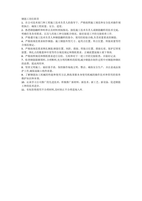钢筋工岗位职责