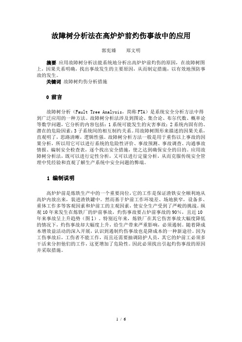 故障树分析报告法在高炉炉前灼伤事故中应用
