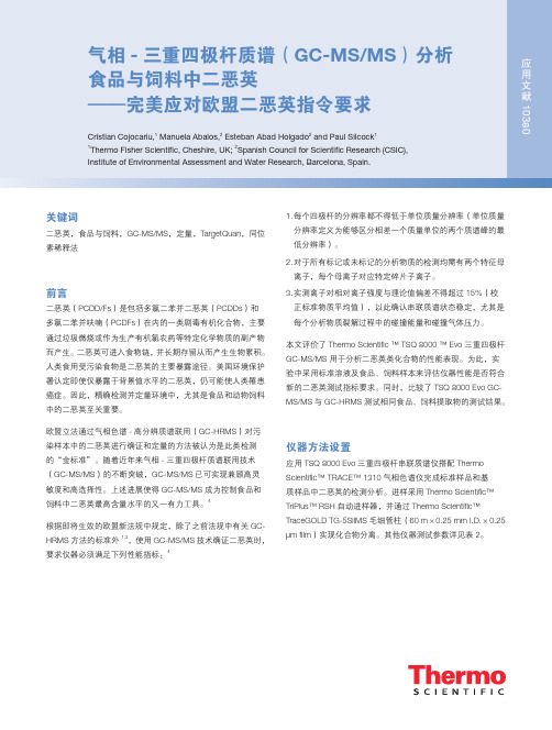 气相-三重四极杆质谱(GC-MSMS)分析