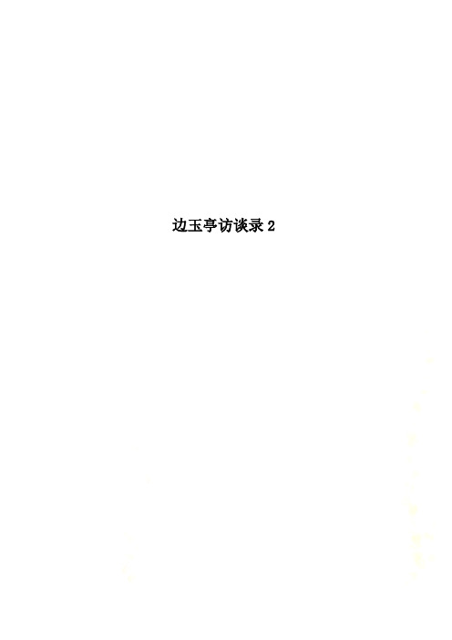 边玉亭访谈录2