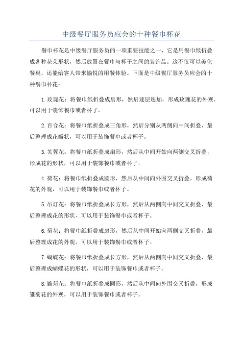 中级餐厅服务员应会的十种餐巾杯花