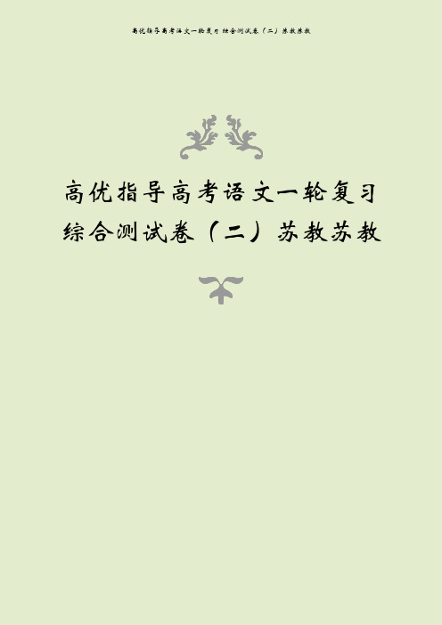 高优指导高考语文一轮复习 综合测试卷(二)苏教苏教
