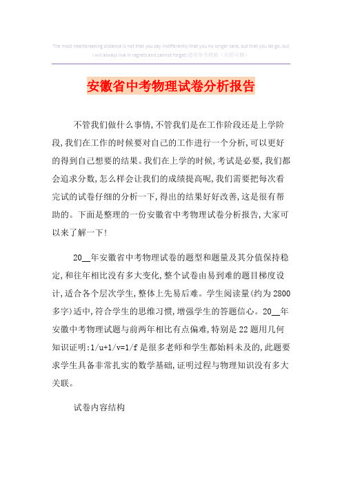 安徽省中考物理试卷分析报告(多篇)