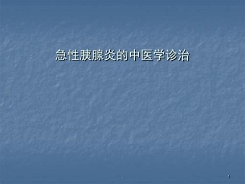 急性胰腺炎的中医学诊治PPT课件