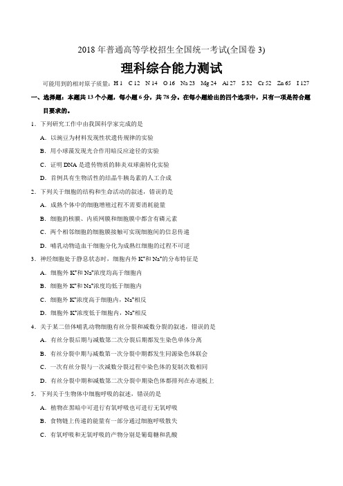 2018年全国卷3理综高考题