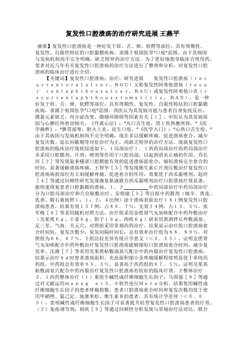 复发性口腔溃疡的治疗研究进展 王燕平