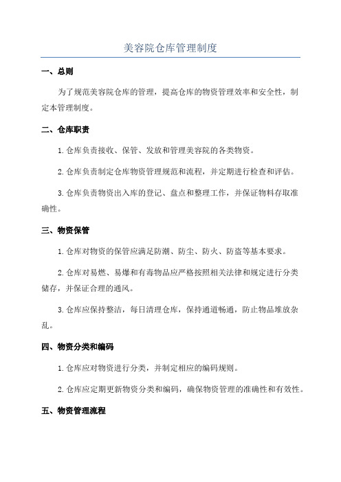 美容院仓库管理制度