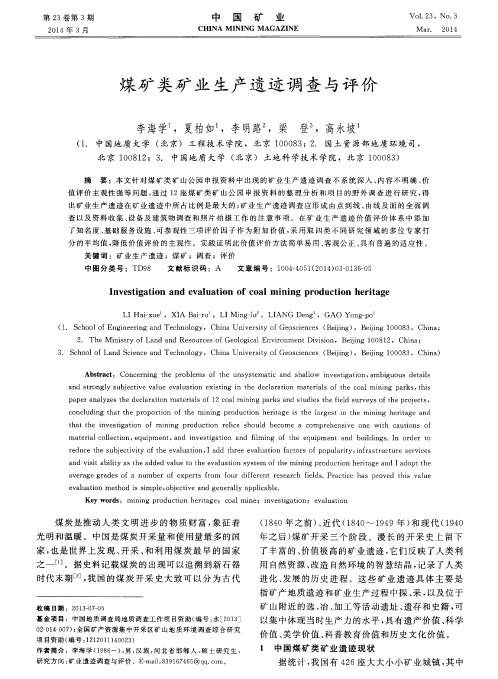 煤矿类矿业生产遗迹调查与评价