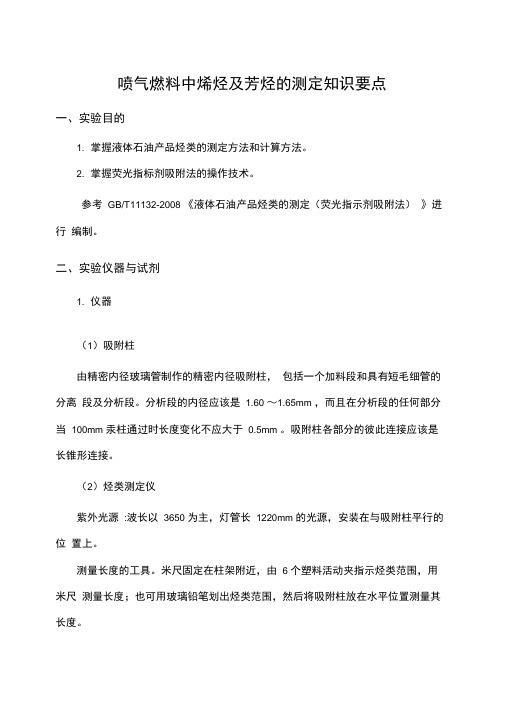 喷气燃料中烯烃及芳烃的测定知识要点