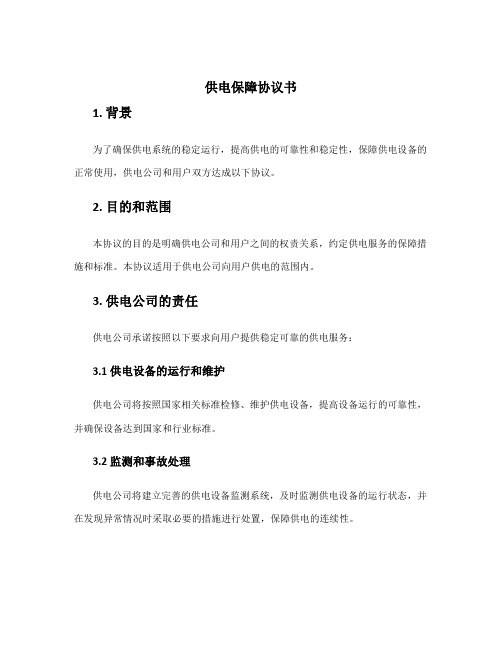 供电保障协议书