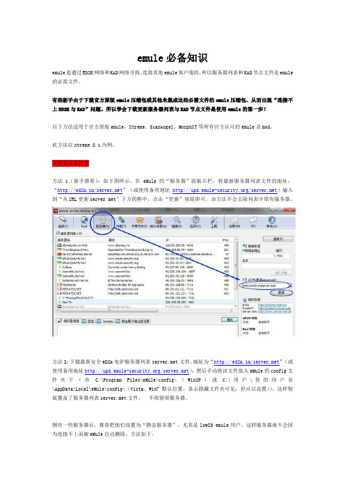 emule必备知识(更新服务器列表与kad节点文件)