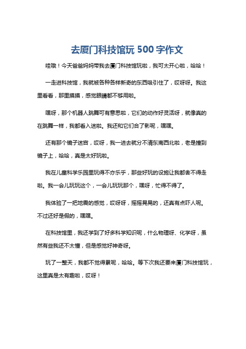 去厦门科技馆玩500字作文