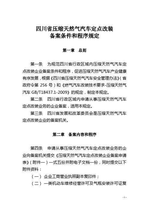 四川省压缩天然气汽车定点改装备案条件和程序规定