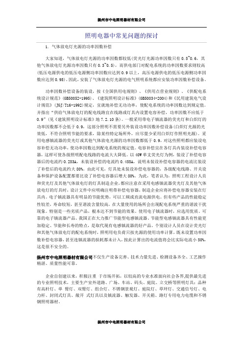 照明电器中常见问题的探讨