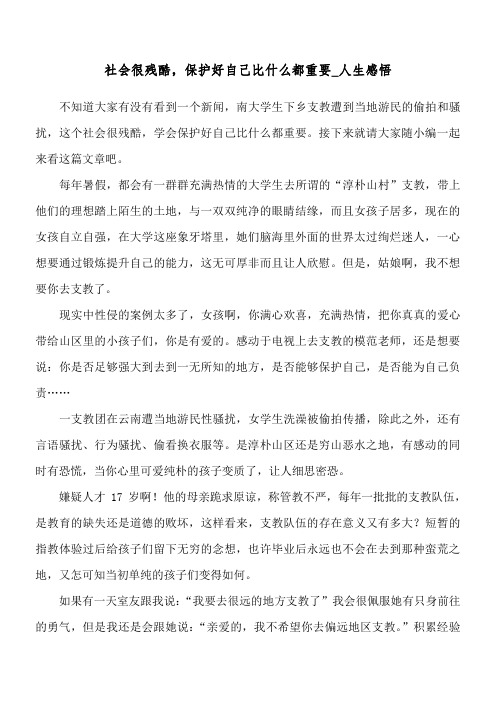 社会很残酷,保护好自己比什么都重要_人生感悟