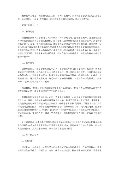 2020初二语文老师的工作计划5篇