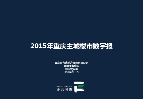 2015年重庆主城房地产数字报