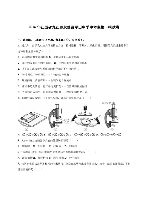 江西省九江市永修县军山中学2016届中考生物一模试卷(解析版)