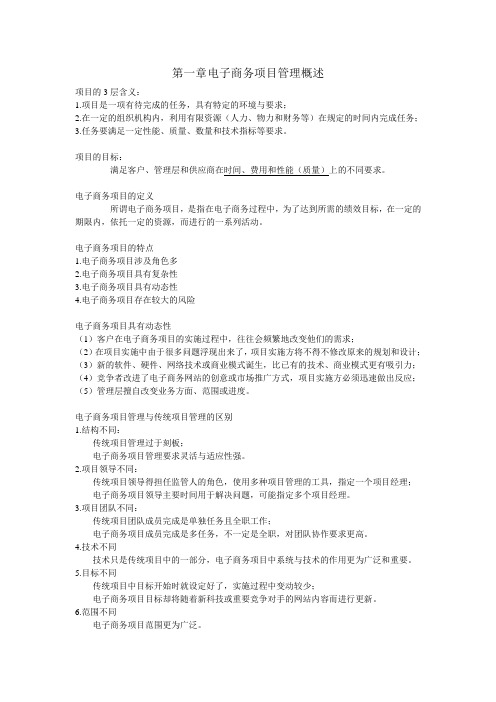 电子商务项目管理复习资料